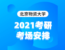 2021考研考場安排：北京物資學(xué)院2020年全國碩士研究生招生考試考點(diǎn)（6117）考場分布公告！