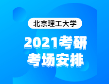 2021考研考場安排：北京理工大學(xué)2020年全國碩士研究生招生考試考點(diǎn)（6117）考場分布公告！