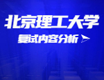 2021考研復試：北京理工大學復試時間、復試費用、復試差額比等復試相關內容分析