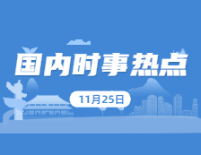 2021考研：11月25日國內時事熱點匯總