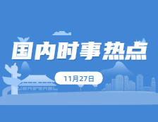 2021考研：11月27日國內時事熱點匯總