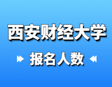 2021考研報名人數(shù)：西安財經大學2021年碩士研究生報考人數(shù)再創(chuàng)新高，較去年增長12.4%！