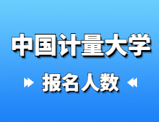 2021考研報(bào)名人數(shù)：中國(guó)計(jì)量大學(xué)2021年碩士研究生報(bào)考人數(shù)再創(chuàng)新高，報(bào)名增長(zhǎng)率連續(xù)三年超過(guò)40%！