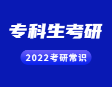2022考研常識：?？粕佳谐Ｒ妴栴}解答！