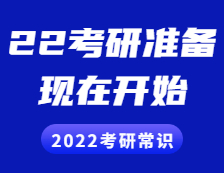 2022考研常識：2022現在就開始準備會不會太早？