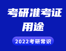 2021考研準考證：準考證用途詳細介紹！