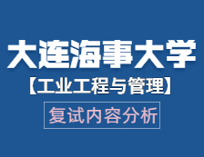 2021工程管理碩士復(fù)試：大連海事大學(xué)工業(yè)工程與管理復(fù)試科目、復(fù)試內(nèi)容、復(fù)試差額比等復(fù)試相關(guān)內(nèi)容分析
