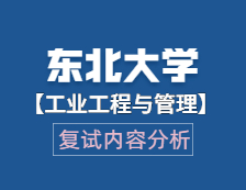 2021工程管理碩士復(fù)試：東北大學(xué)工業(yè)工程與管理復(fù)試科目、復(fù)試內(nèi)容、復(fù)試差額比等復(fù)試相關(guān)內(nèi)容分析