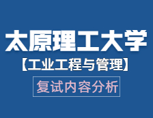 2021工程管理碩士復試：太原理工大學工業工程與管理復試科目、復試內容、復試差額比等復試相關內容分析