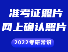 2021考研準考證：準考證上的照片和網上確認的照片一樣嗎？