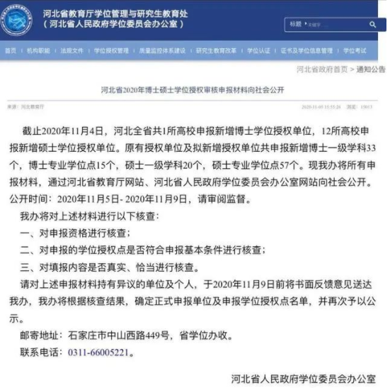2020碩士新增學(xué)位點(diǎn)：河北省2020年博土碩士學(xué)位授權(quán)審核申報材料向社會公開