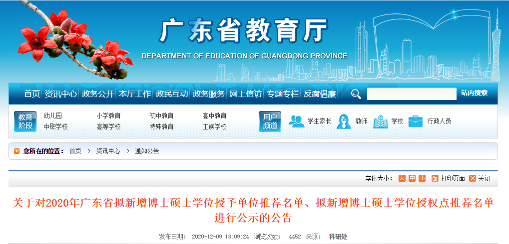 2020碩士新增學(xué)位點(diǎn)：關(guān)于對(duì)2020年廣東省擬新增博士碩士學(xué)位授予單位推薦名單、擬新增博士碩士學(xué)位授權(quán)點(diǎn)推薦名單進(jìn)行公示的公告