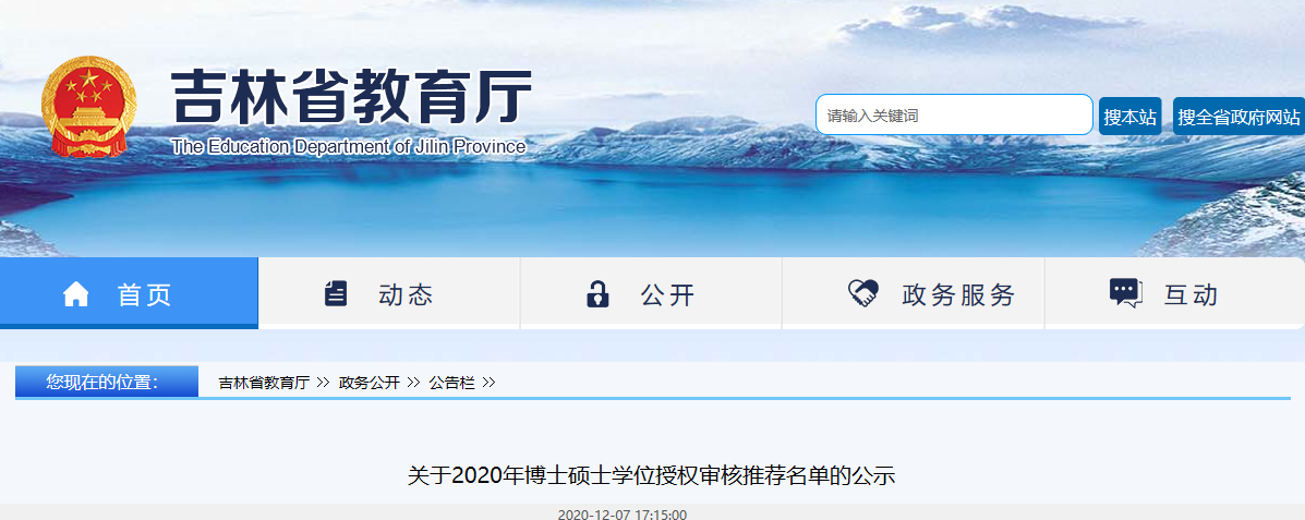 2020碩士新增學(xué)位點(diǎn):關(guān)于2020年吉林省博士碩士學(xué)位授權(quán)審核推薦名單的公示