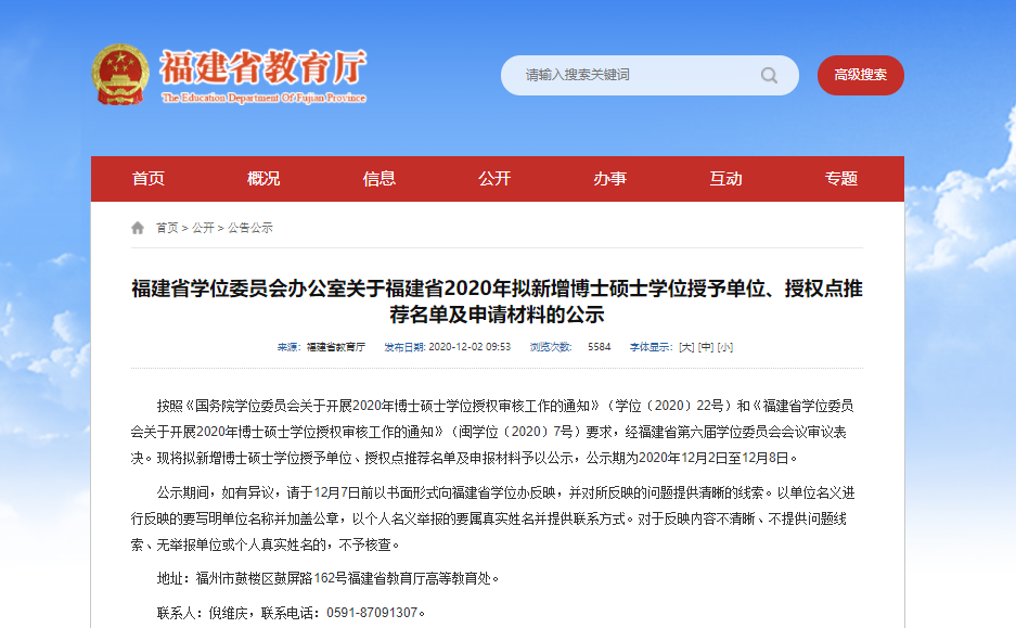 2020碩士新增學(xué)位點(diǎn):福建省學(xué)位委員會(huì)辦公室關(guān)于福建省2020年擬新增博士碩士學(xué)位授予單位、授權(quán)點(diǎn)推薦名單及申請(qǐng)材料的公示