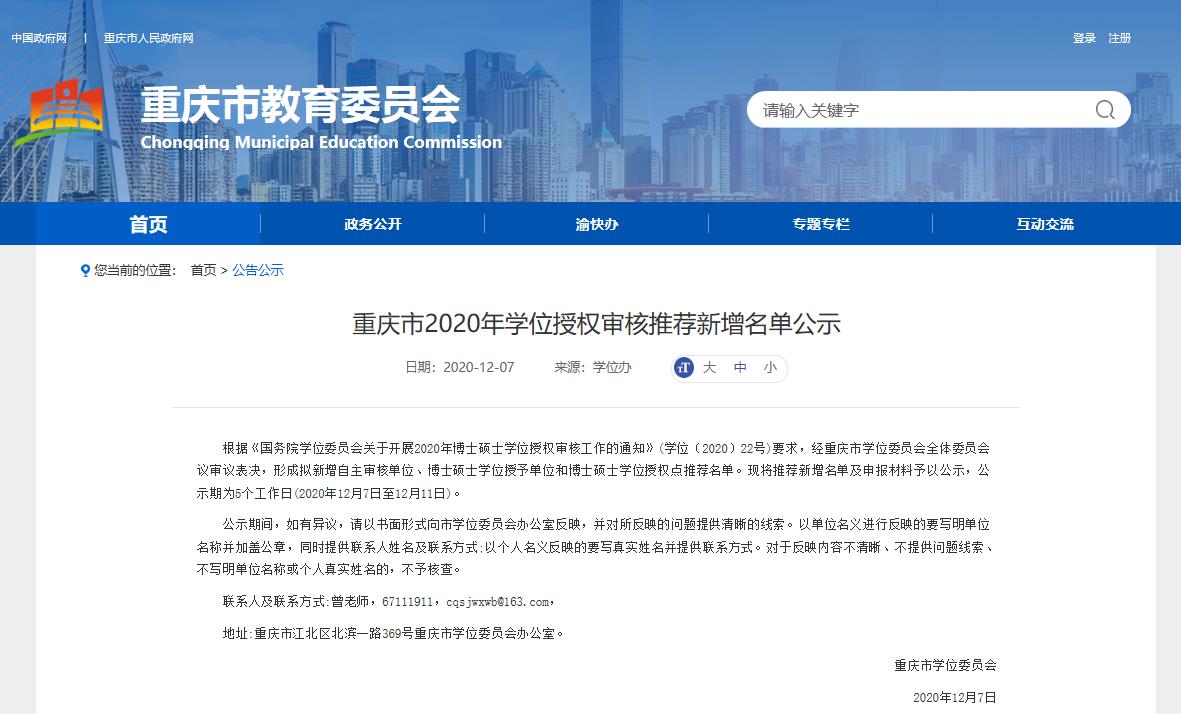 2020碩士新增學位點:重慶市2020年學位授權審核推薦新增名單公示
