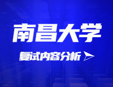 2021考研復(fù)試：南昌大學(xué)復(fù)試時間、復(fù)試費(fèi)用、復(fù)試差額比等復(fù)試相關(guān)內(nèi)容分析