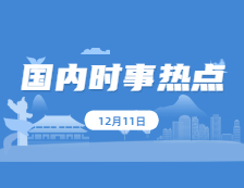 2021考研政治：12月11日時事熱點匯總 第一屆職業技能大賽在廣州開幕