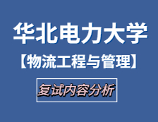 2021工程管理碩士復(fù)試：華北電力大學(xué)物流工程與管理復(fù)試科目、復(fù)試內(nèi)容、復(fù)試差額比等復(fù)試相關(guān)內(nèi)容分析
