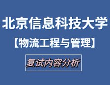 2021工程管理碩士復試：北京信息科技大學物流工程與管理復試科目、復試內容、復試差額比等復試相關內容分析