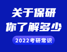 2022考研常識：保研，你了解多少？