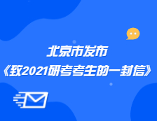 北京教育考試院發布《北京教育考試院致研考生的一封信》公告