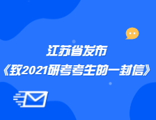 江蘇省教育考試院發布《江蘇省教育考試院致2021年全國碩士研究生招生考試考生的一封信》公告