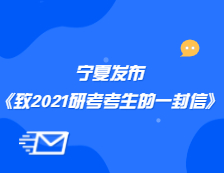 寧夏教育考試院發布《致寧夏報考2021年全國碩士研究生招生考試考生的一封信》公告
