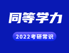 2022考研常識：什么是同等學力？