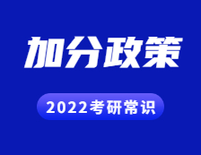 2022考研常識：考研試卷結構解讀？考研都有哪些加分政策？