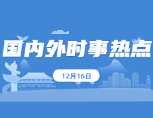 2021考研政治：12月16日時事熱點匯總：習近平總書記發表重要文章《共擔時代責任，共促全球發展》