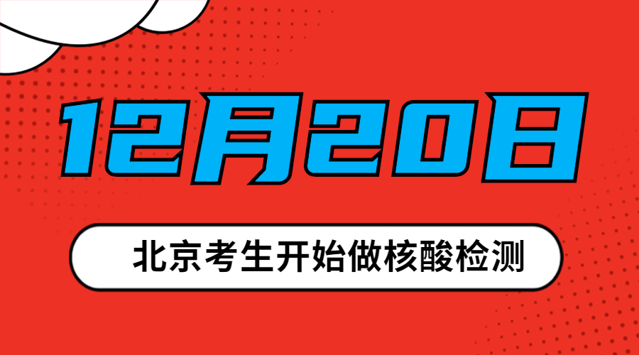2021考研|北京考生注意：12月20日開始做核酸檢測(cè)！