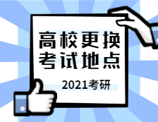 2021考研考場安排：未及時申領健康碼會被大數據監(jiān)測！上海兩所高校部分考生更換考試地點！