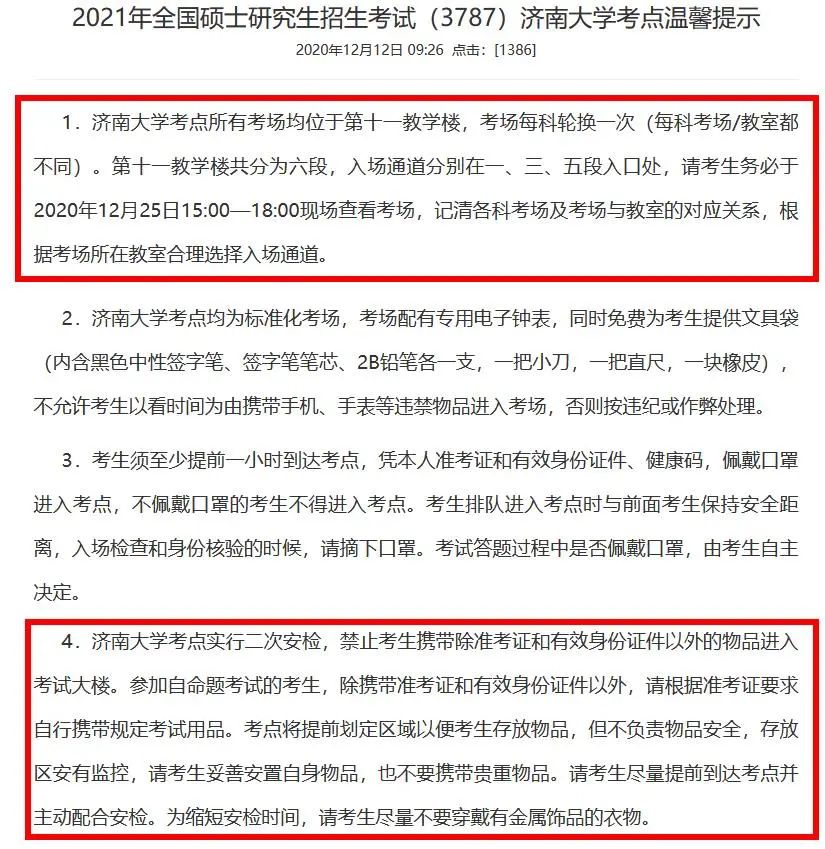 2021考研考場安排：多所大學(xué)的初試安排已出，二次安檢才能進考場？哪些學(xué)校可實地查看考場？