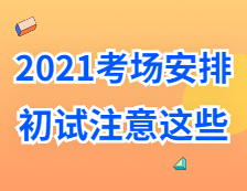 2021考研考場安排：考場”作弊”如何不被老師發現？