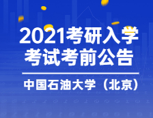 2021考研院校公告：中國石油大學(xué)（北京）考點(diǎn)考前公告（一）