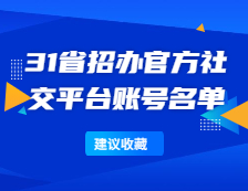 研招網(wǎng)：全國(guó)31省招辦官方社交平臺(tái)賬號(hào)名單一覽！