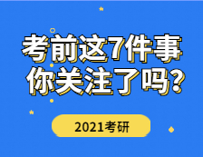 2021考研：研究生考試本周末開(kāi)考，考前這7件事才是你該關(guān)注的！