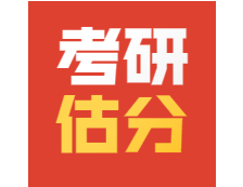 2021考研數學二在線預約精準估分！