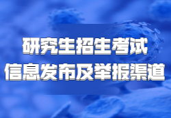 教育部發(fā)布：《2021年全國(guó)碩士研究生招生考試各省（區(qū)、市）信息發(fā)布、考生咨詢與違規(guī)違法行為舉報(bào)渠道》