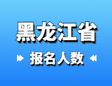 2021考研報(bào)名人數(shù)：黑龍江省2021年碩士研究生報(bào)考人數(shù)已公布，較去年增幅8.6%！