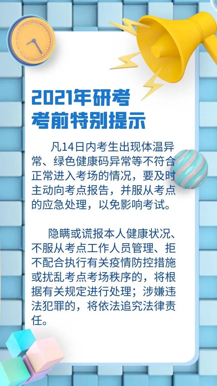 【提示】出現體溫異常、綠色健康碼異常等情況，研考生要及時主動向考點報告