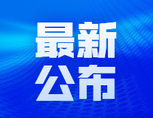 研招網(wǎng)：來(lái)了，2021考研初試特別提醒！