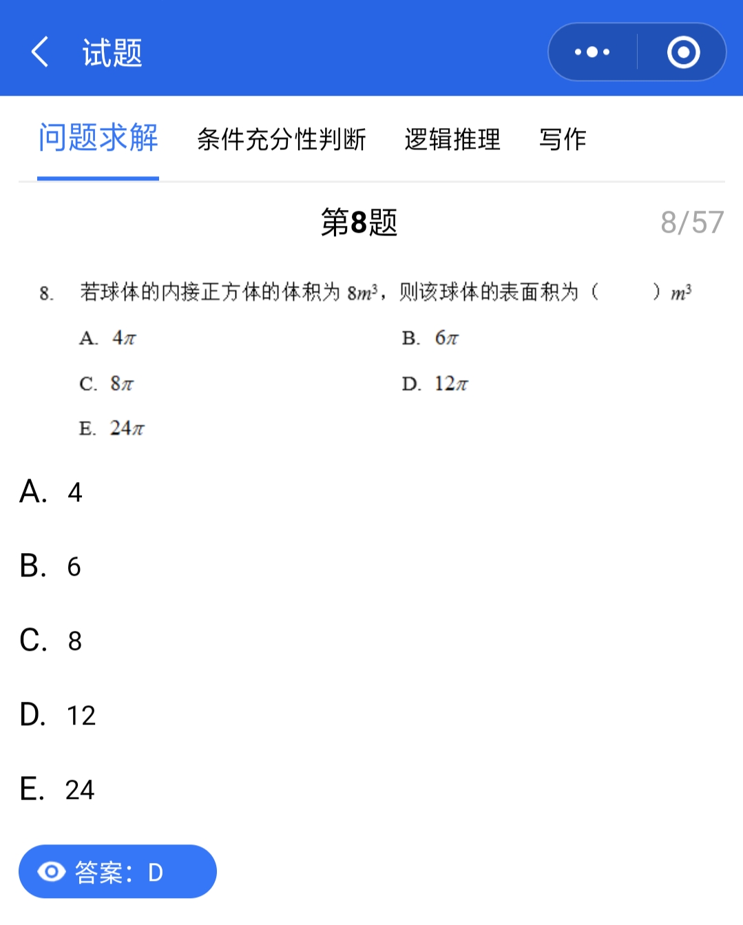 管理類聯考真題答案