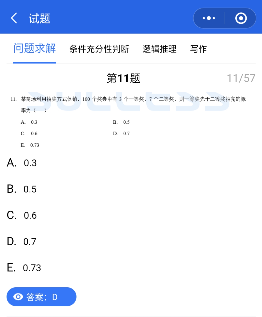 管理類聯考真題答案