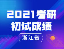 2021考研初試成績(jī)：浙江省研考平穩(wěn)收官！2021年2月下旬將發(fā)布成績(jī)