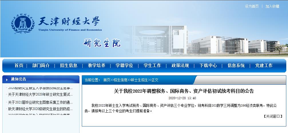 2022考研院校公告:天津財經(jīng)大學2022年調(diào)整稅務、國際商務、資產(chǎn)評估初試統(tǒng)考科目的公告