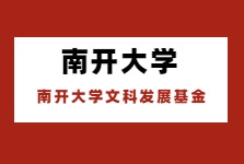 南開大學(xué)設(shè)千萬(wàn)基金助人文社科發(fā)展！
