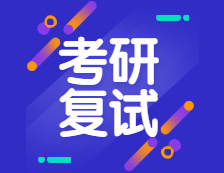 2021考研復試：2021年考研趨勢呈現六個新高，復試加大綜合素質考核，還會繼續采用“云復試”么？