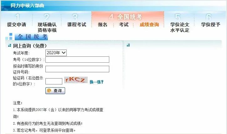 2020年同等學(xué)力人員申請(qǐng)碩士學(xué)位全國(guó)統(tǒng)考成績(jī)網(wǎng)上查詢(xún)即將開(kāi)通
