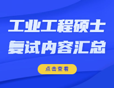 2021工程管理碩士復試：各院校工業(yè)工程與管理復試科目、復試內容、復試差額比等復試相關內容分析匯總